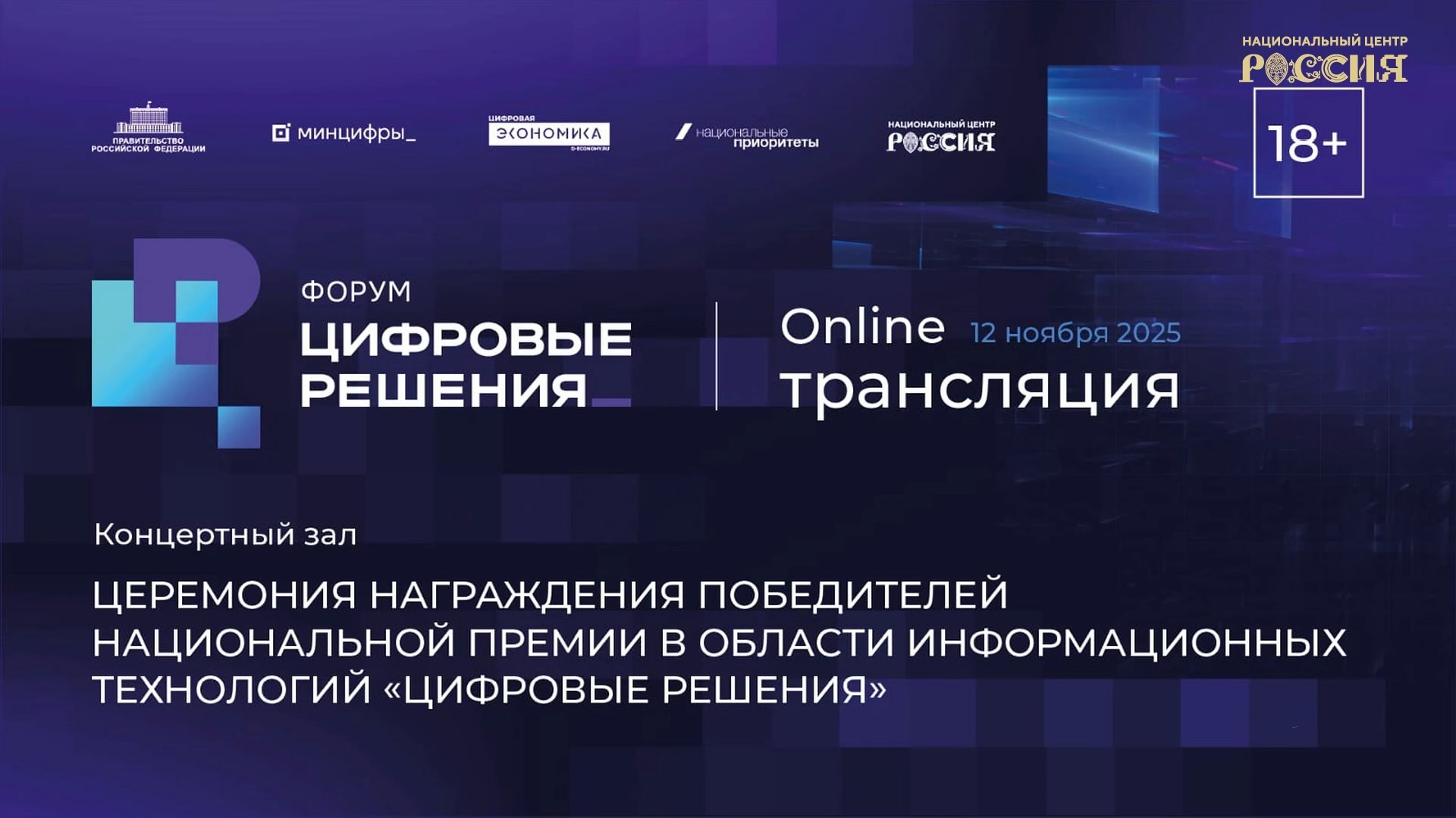 Премия «Цифровые решения 2025»