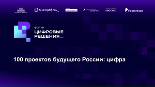 100 проектов будущего России: цифра