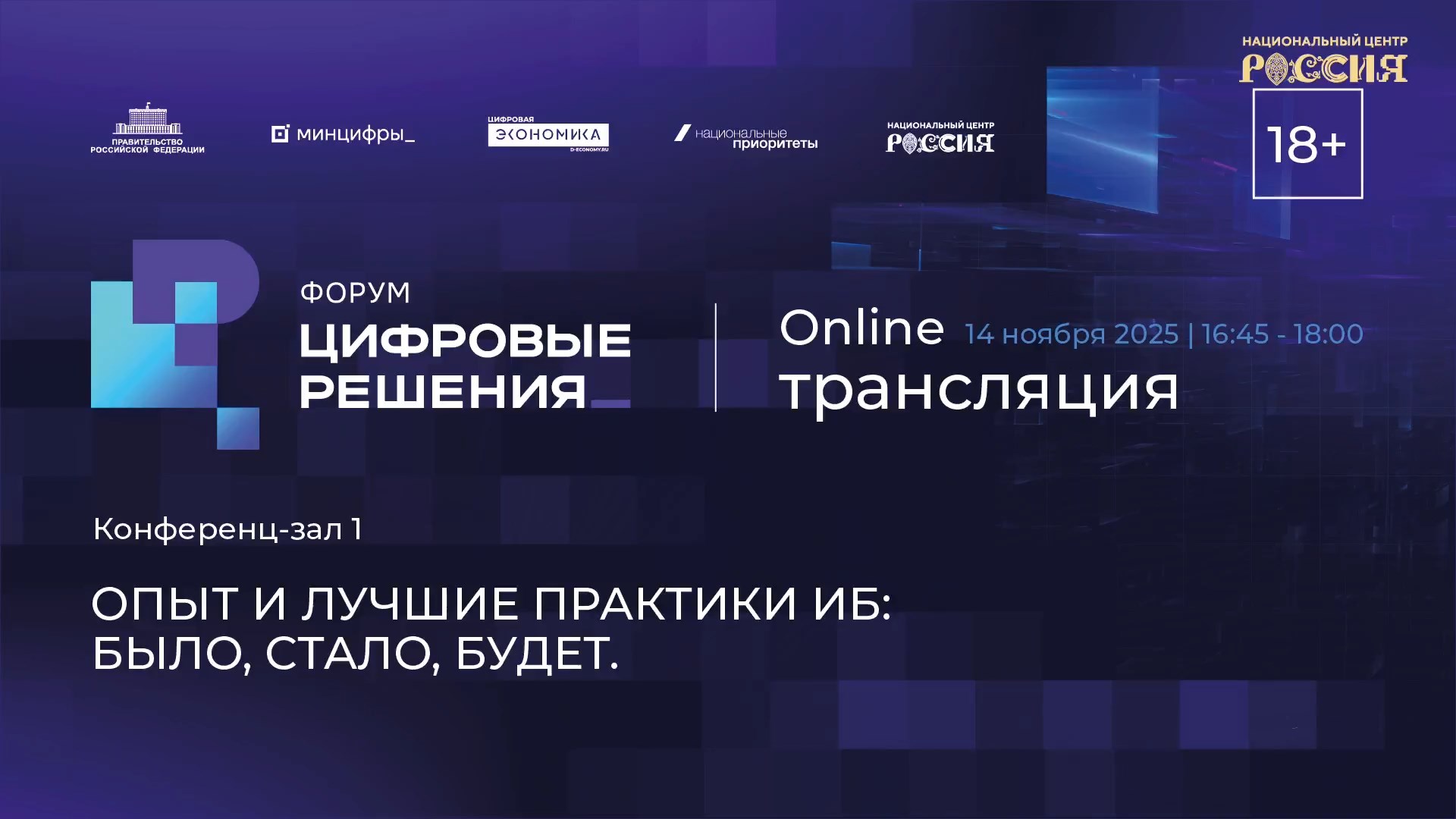 Опыт и лучшие практики ИБ: Было, стало, будет