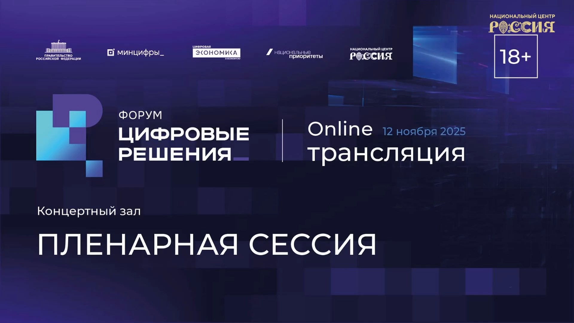 Главная пленарная сессия «Достижения. Вызовы. Приоритеты»