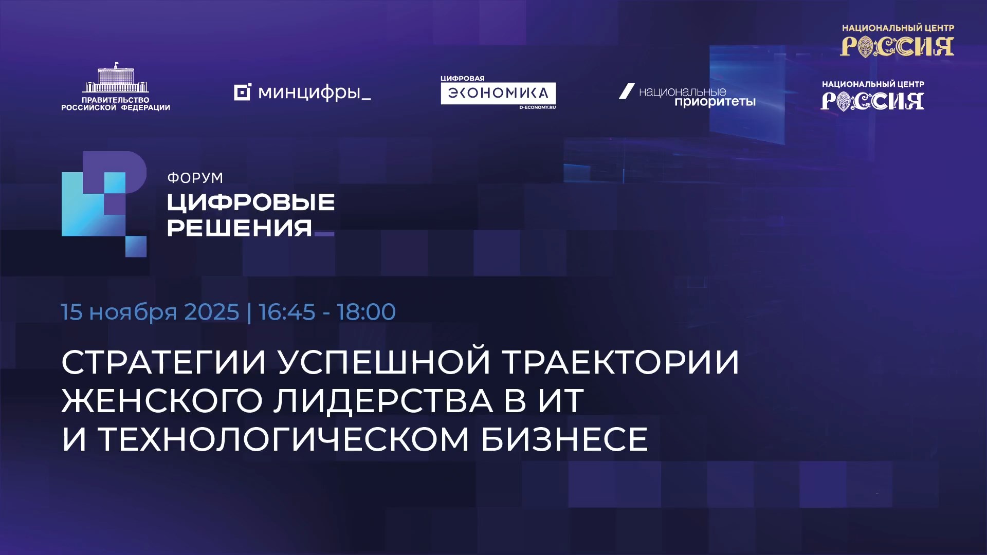 Стратегии успешной траектории женского лидерства в ИТ и технологическом бизнесе