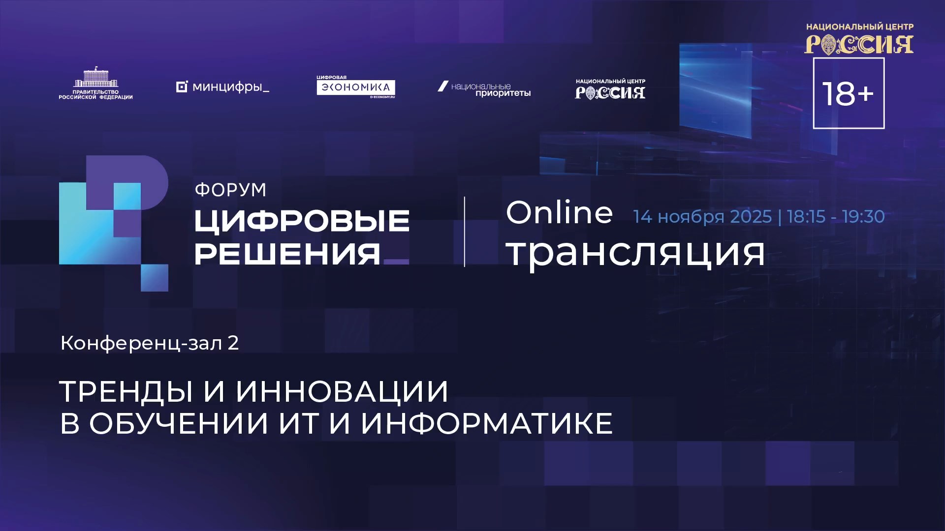 Тренды и инновации в обучении ИТ и информатике