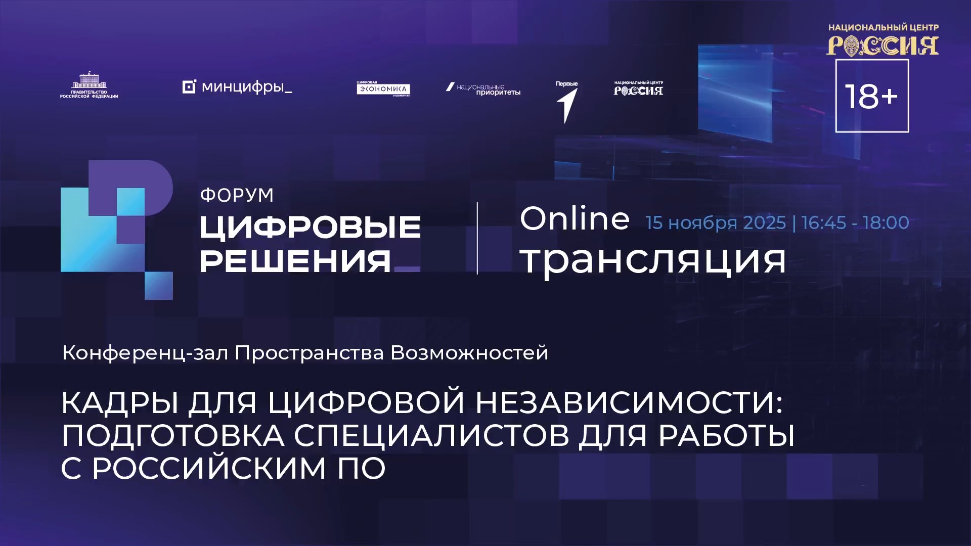 Кадры для цифровой независимости: подготовка специалистов для работы с российским ПО