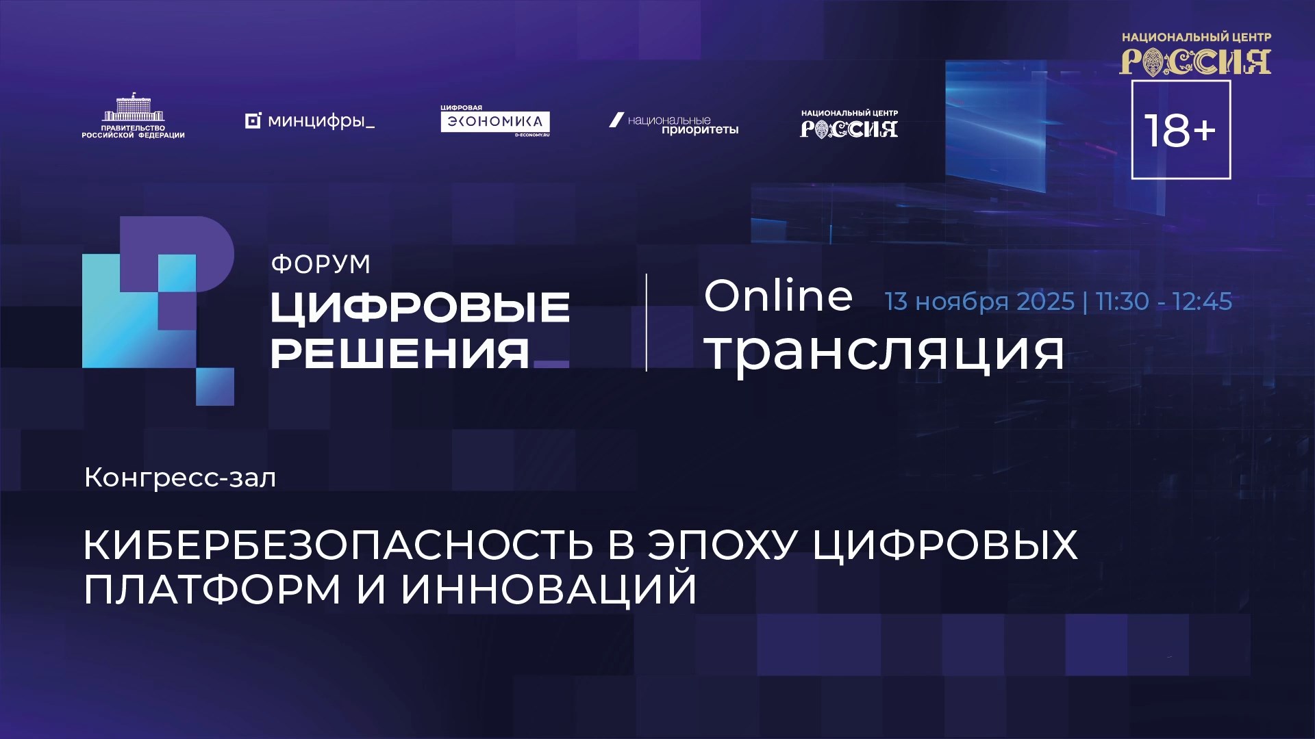Кибербезопасность в эпоху цифровых платформ и инноваций